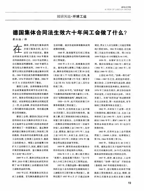 德国集体合同法生效六十年间工会做了什么？