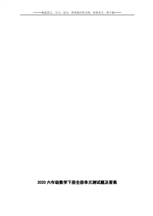 2020六年级数学下册全册单元测试题及答案