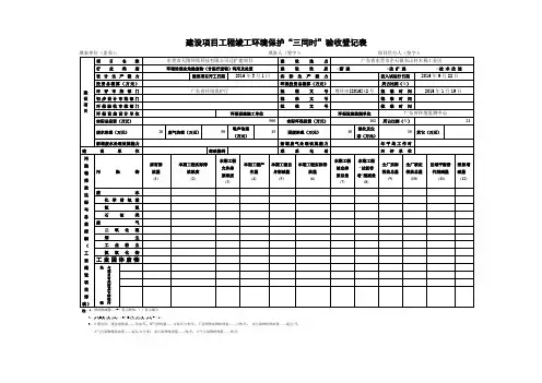 建设项目工程竣工环境保护三同时验收登记表