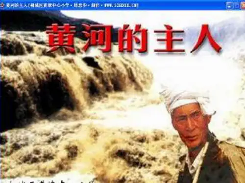 四下《黄河的主人》ppt课件全面版