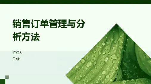 销售订单管理与分析方法
