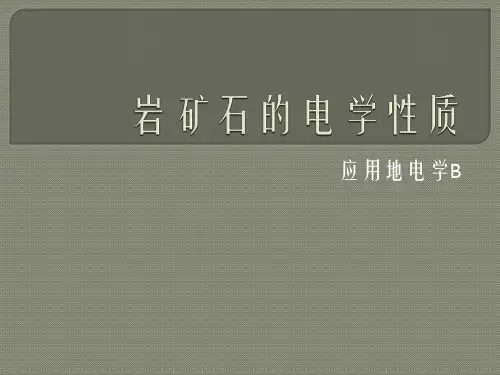 -岩矿石电学性质