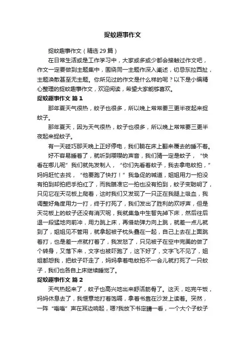 捉蚊趣事作文（精选29篇）