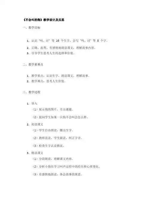 《不会叫的狗》教学设计及反思