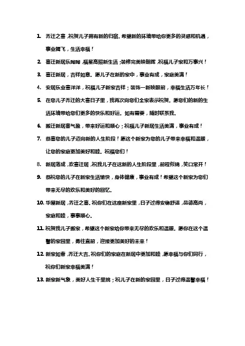 儿子乔迁之喜祝福语