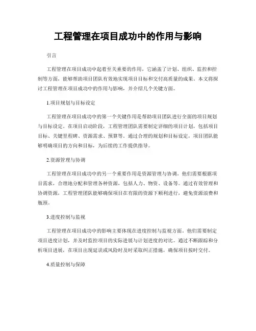 工程管理在项目成功中的作用与影响