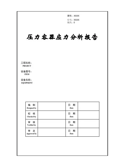 压力容器应力分析报告模板