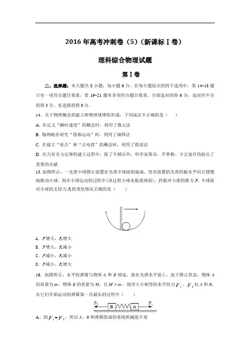 (新课标Ⅰ卷)2016年高考物理冲刺卷 05(原卷版) Word版