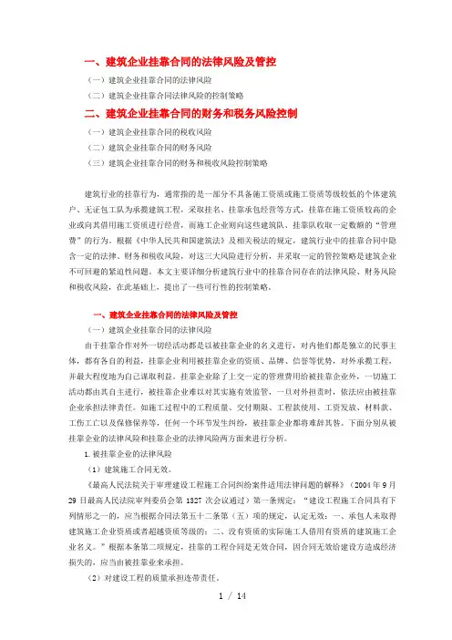 建筑企业挂靠合同中的涉税风险管控