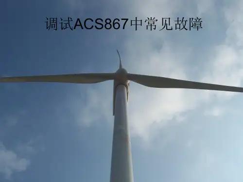 ACS800常见故障分析