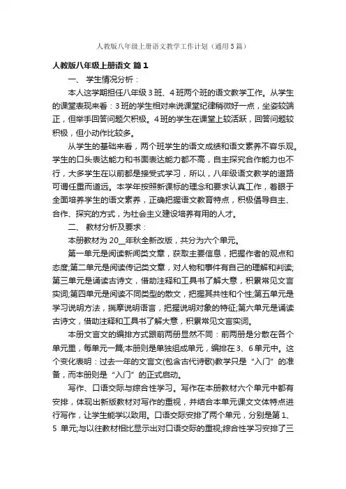 人教版八年级上册语文教学工作计划（通用5篇）