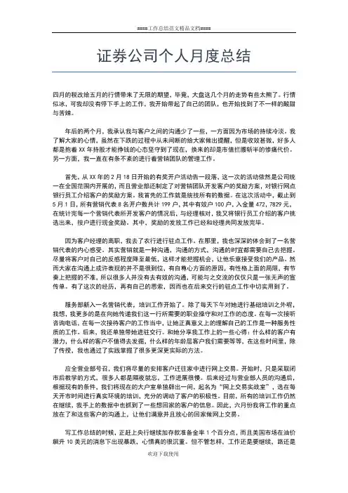 2019年最新证券公司个人年度工作总结范文工作总结文档【七篇】