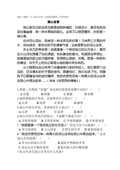 阅读“观察”文《深山含笑》完成素养测试(后附答案)