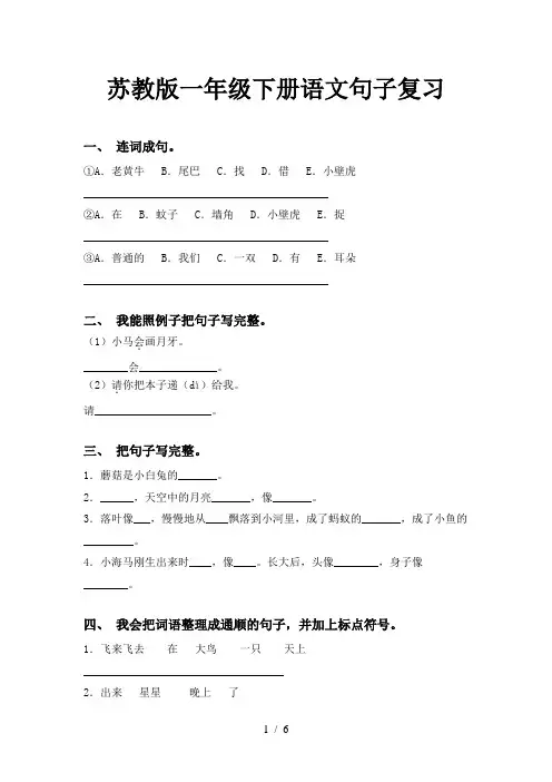 苏教版一年级下册语文句子复习