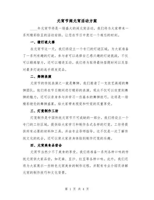 元宵节闹元宵活动方案(2篇)