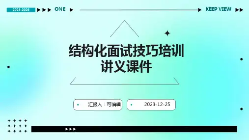结构化面试技巧培训讲义课件ppt