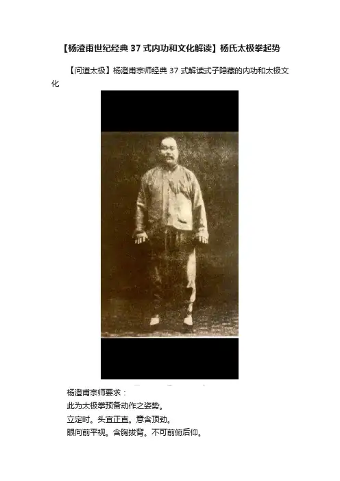 【杨澄甫世纪经典37式内功和文化解读】杨氏太极拳起势