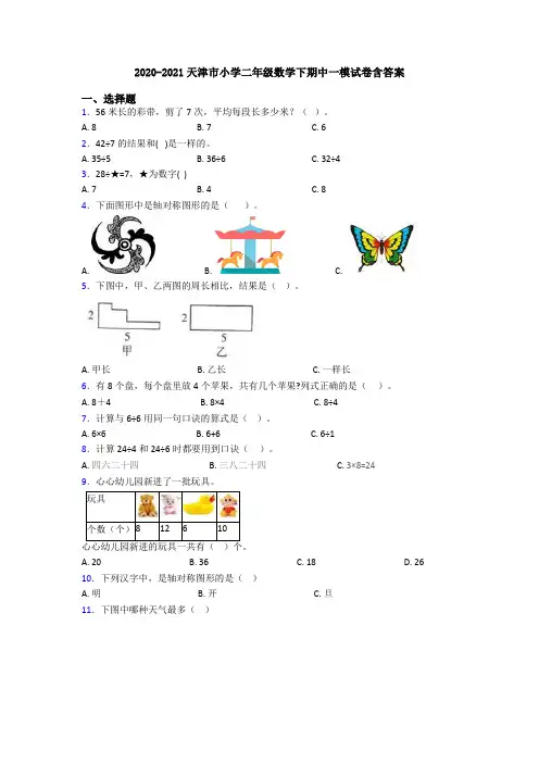 2020-2021天津市小学二年级数学下期中一模试卷含答案