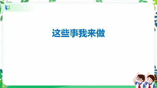 道德与法治四年级上册第二单元5《这些事我来做》课件