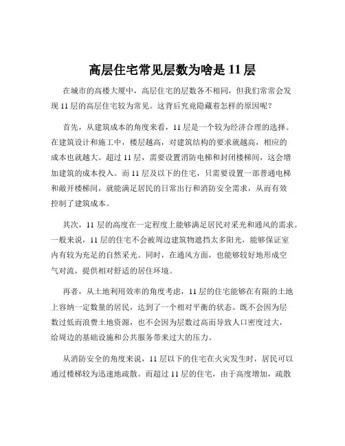 高层住宅常见层数为啥是11层