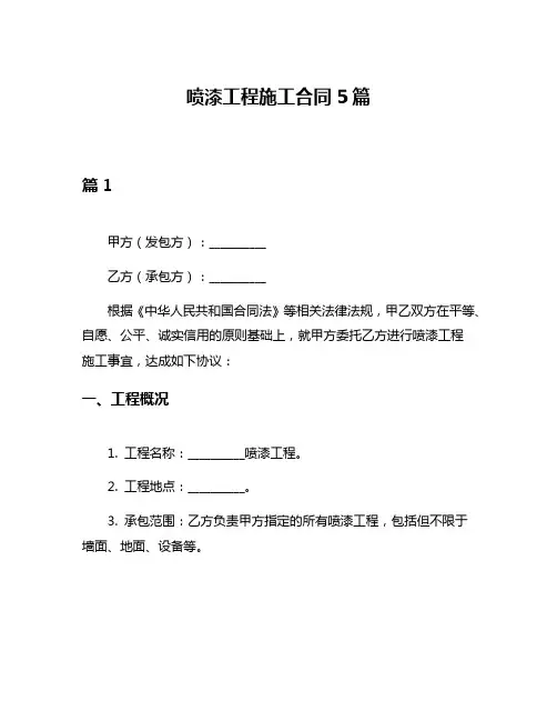 喷漆工程施工合同5篇