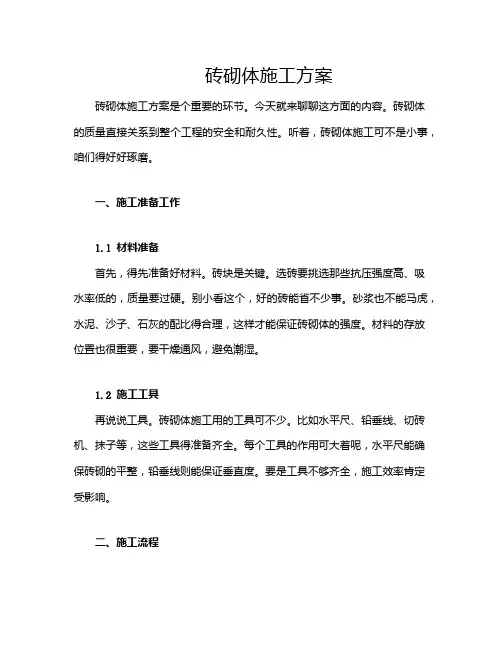 砖砌体施工方案