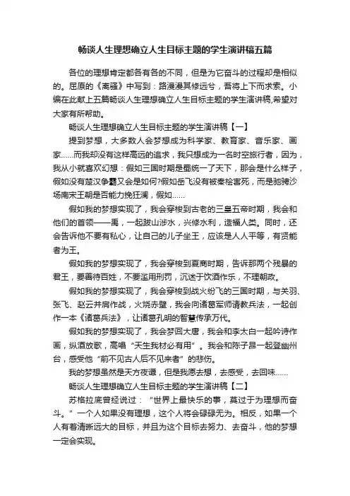 畅谈人生理想确立人生目标主题的学生演讲稿五篇