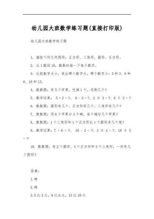幼儿园大班数学练习题