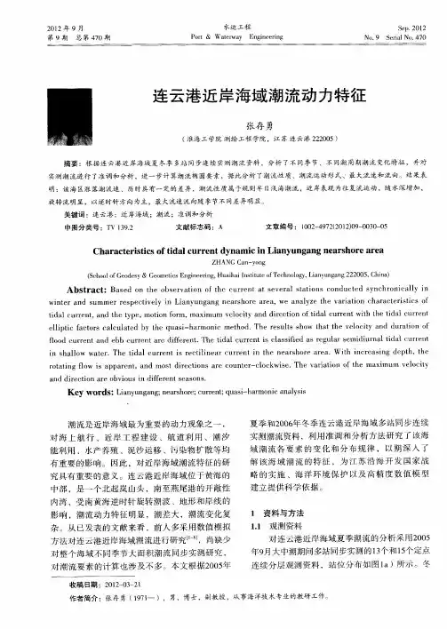 连云港近岸海域潮流动力特征