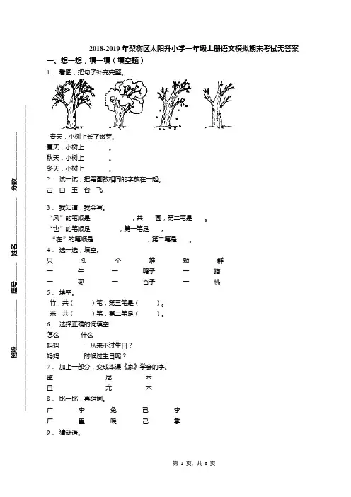 2018-2019年梨树区太阳升小学一年级上册语文模拟期末考试无答案