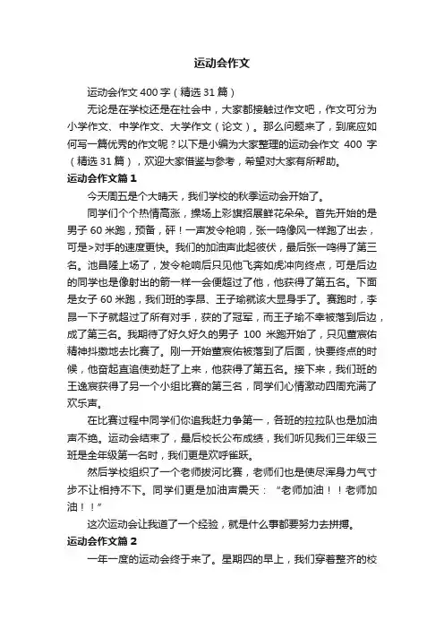 运动会作文400字（精选31篇）