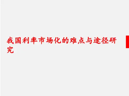 利率市场化ppt课件