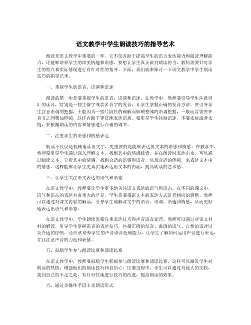 语文教学中学生朗读技巧的指导艺术