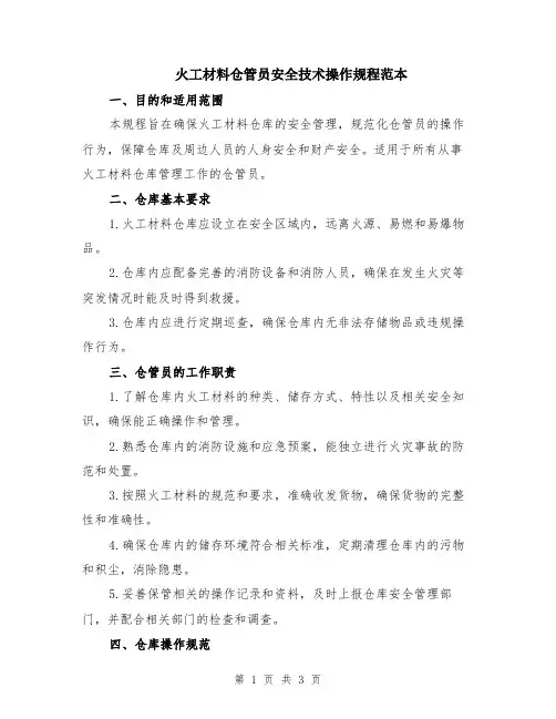 火工材料仓管员安全技术操作规程范本