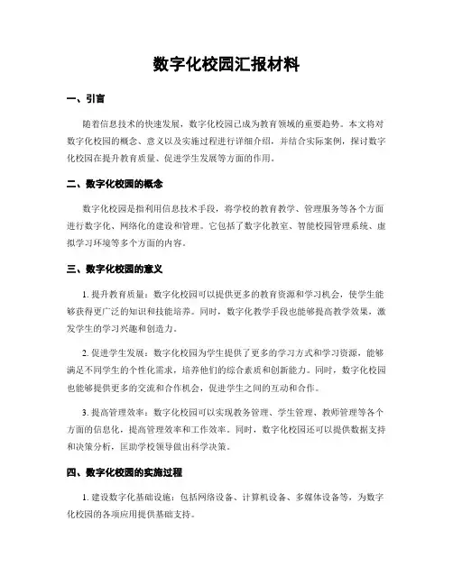 数字化校园汇报材料