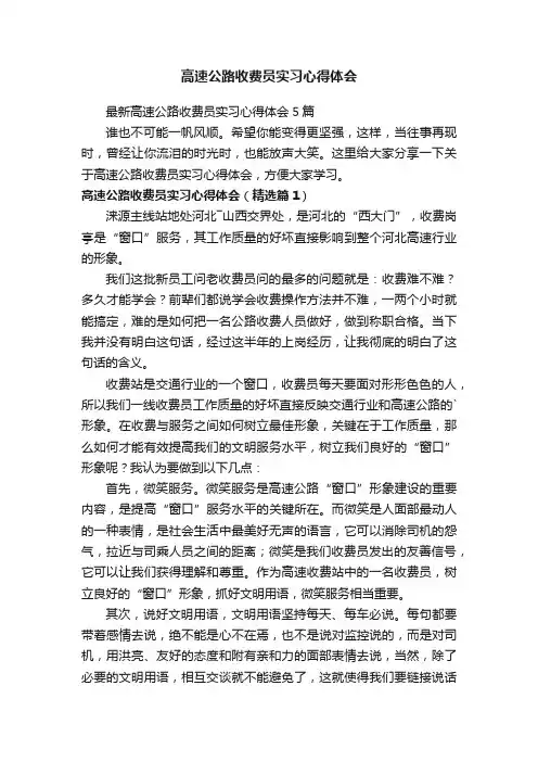 最新高速公路收费员实习心得体会5篇