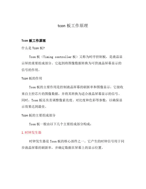 tcon板工作原理