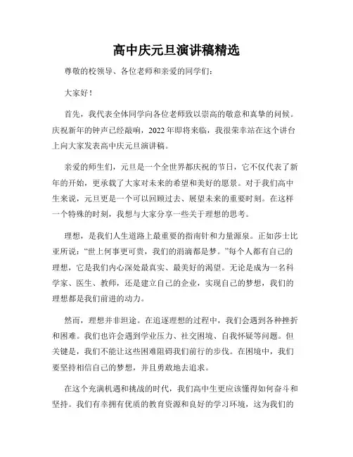 高中庆元旦演讲稿精选