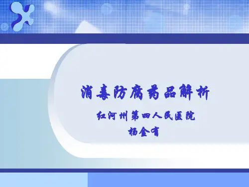 消毒防腐药品解析