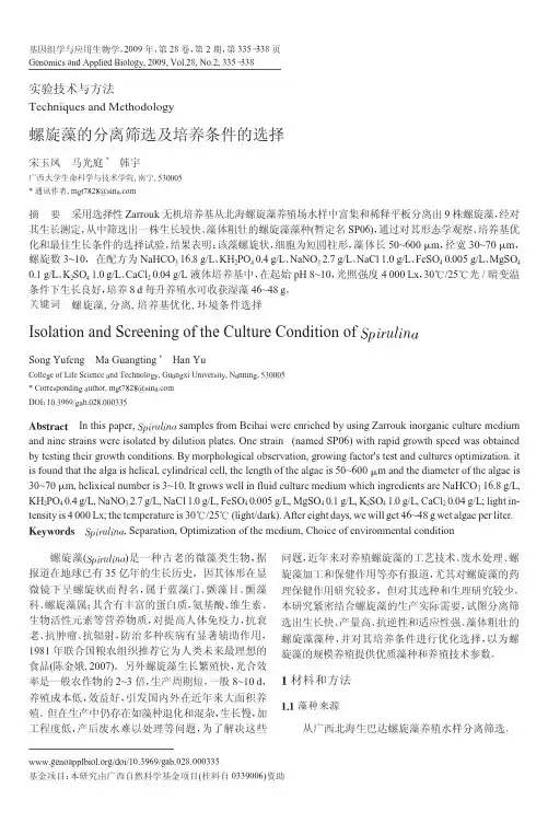 螺旋藻的分离筛选及培养条件的选择