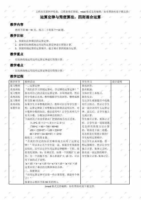 人教新课标六年级下册数学教案运算定律与简便算法,四则混合运算
