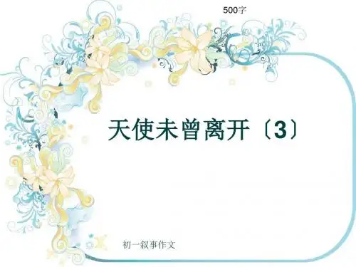 初一叙事作文《天使未曾离开〔3〕》500字(共8页PPT)