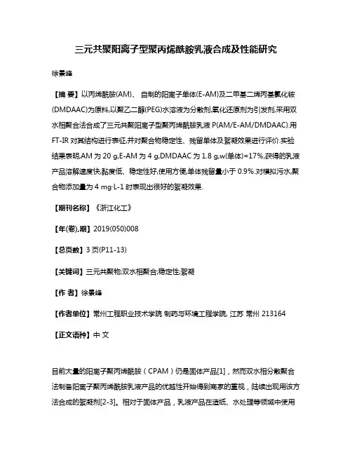 三元共聚阳离子型聚丙烯酰胺乳液合成及性能研究