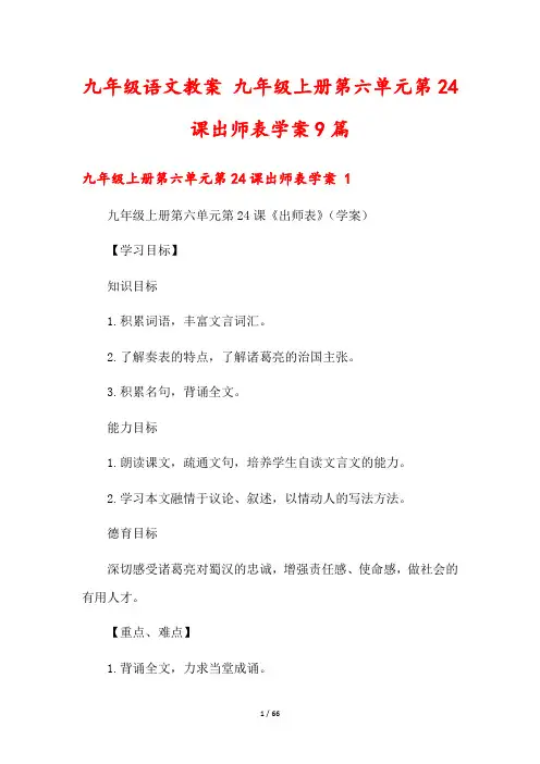 九年级语文教案 九年级上册第六单元第24课出师表学案9篇