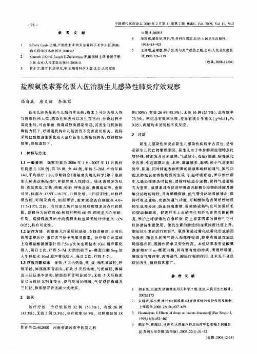 盐酸氨溴索雾化吸人佐治新生儿感染性肺炎疗效观察