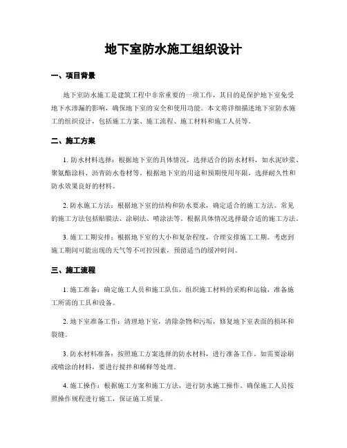 地下室防水施工组织设计