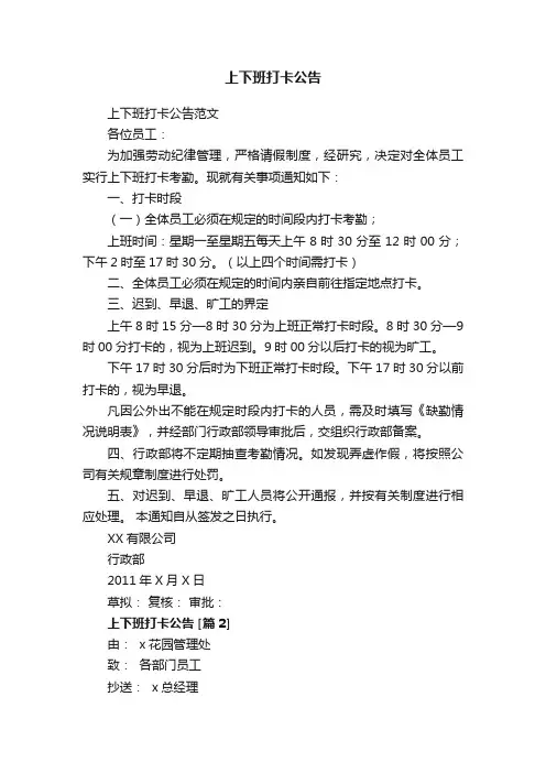 上下班打卡公告