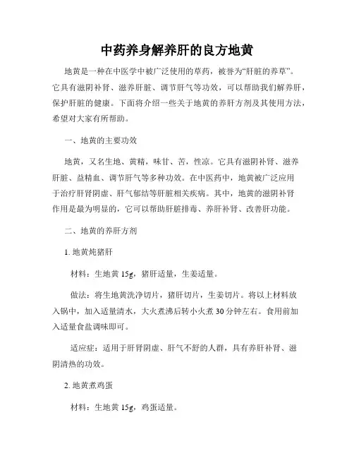 中药养身解养肝的良方地黄