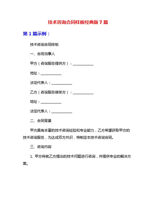 技术咨询合同样板经典版7篇