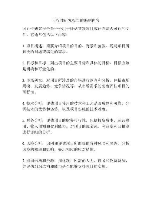 可行性研究报告的编制内容